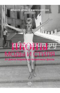 Иконы моды и стиля. От Джона Апдайка до Анджелины Джоли