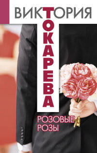 Розовые розы. Сборник