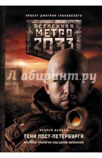 Метро 2033. Тени Пост-Петербурга