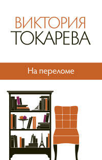 На переломе