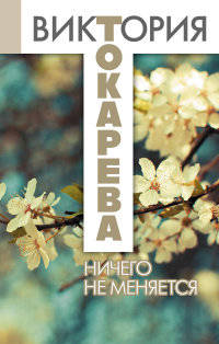 Ничего не меняется. Сборник
