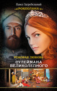 Роксолана. Роковая любовь Сулеймана Великолепного