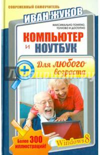 Компьютер и ноутбук для любого возраста