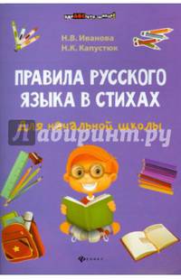 Правила русского языка в стихах. Для начальной школы