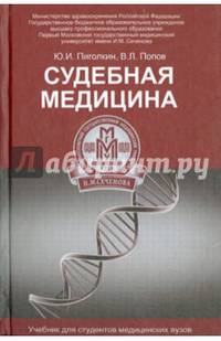 Судебная медицина. Учебник для студентов медицинских вузов