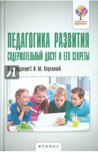 Педагогика развития. Содержательный досуг и его секреты. Методическое пособие