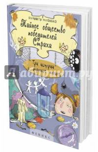 Тайное общество победителей Страха: три истории с хорошим концом