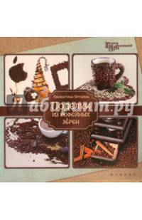 Поделки из кофейных зерен