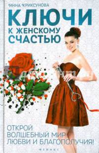 Ключи к женскому счастью. Открой волшебный мир любви и благополучия!