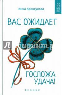 Вас ожидает Госпожа Удача!