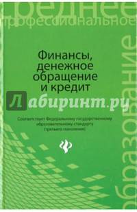 Финансы, денежное обращение и кредит. Учебник для студентов образовательных учреждений среднего и профессионального образования. Гриф УМО по классическому университетскому образованию