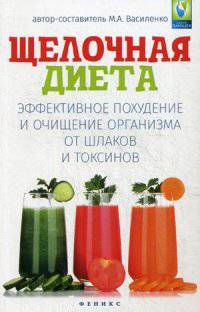 Щелочная диета. Эффективное похудение и очищение организма от шлаков и токсинов