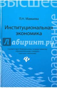 Институциональная экономика. Учебник. Гриф УМО по классическому университетскому образованию