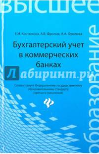 Бухгалтерский учет в коммерческих банках. Учебно-практическое пособие. Гриф УМО по классическому университетскому образованию