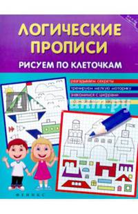 Логические прописи. Рисуем по клеточкам. Учебно-практическое пособие