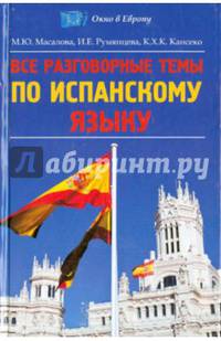 Все разговорные темы по испанскому языку. Учебное пособие