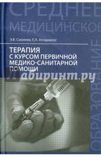 Терапия с курсом первичной медико-санитарной помощи. Учебное пособие. Гриф МО РФ