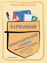 Карманный орфографический словарь дп