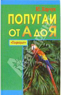 Попугаи от А до Я