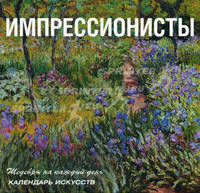 Импрессионисты. Календарь искусств