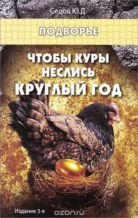 Чтобы куры неслись круглый год