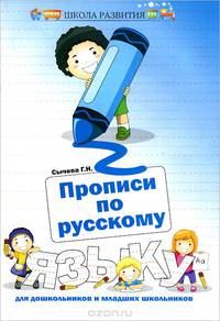 Русский язык. Прописи для дошкольников и младших школьников. Учебное пособие