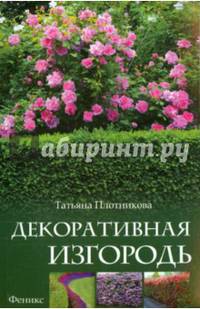 Декоративная изгородь