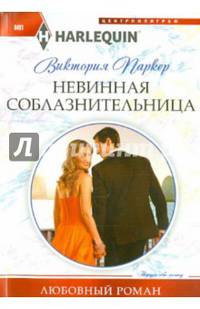 Невинная соблазнительница