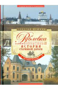 Рублевка, скрытая от посторонних глаз. История старинной дороги. 33 истории о великих жителях Рублевки, или Тридцать три богатыря