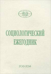 Социологический ежегодник 2013-2014
