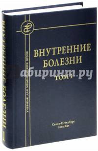 Внутренние болезни: В 2 т. Т. 1: Учебник. 5-е изд., испр.и доп. Под ред. Рябова С.И.