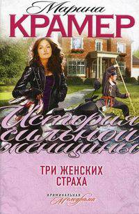 Три женских страха.Роман.