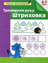 Школа дошколятам. Тренируем руку. Штриховка(раб.те