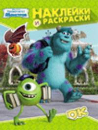 Disney. Университет Монстров. Наклейки и раскраски