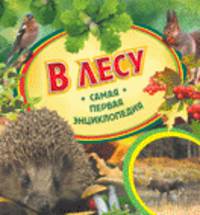 В лесу. Самая первая энциклопедия.