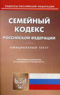 Семейный кодекс Российской Федерации. По состоянию на 19 января 2015 года