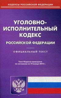 Уголовно-исполнительный кодекс Российской Федерации. По состоянию на 19 января 2015 года