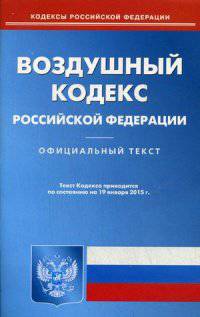 Воздушный кодекс Российской Федерации. По состоянию на 19 января 2015 года