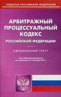 Арбитражный процессуальный кодекс Российской Федерации. По состоянию на 19 января 2015 года