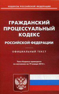 Гражданский процессуальный кодекс Российской Федерации. По состоянию на 19 января 2015 года
