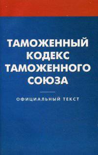 Таможенный кодекс таможенного союза.