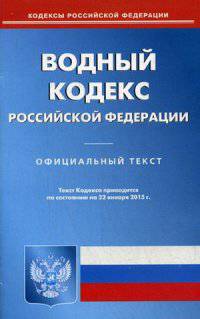 Водный кодекс Российской Федерации. По состоянию на 22 января 2015 года