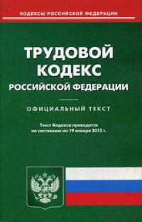 Трудовой кодекс Российской Федерации. По состоянию на 19 января 2015 года