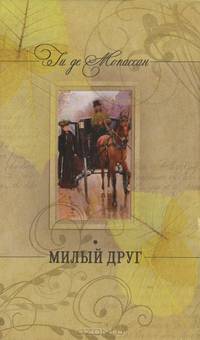 Ги де Мопассан. Собрание сочинений. Сказки дня и ночи. Милый друг