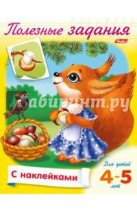 Раскраска с наклейками "Полезные задания. Белочка с грибочком", А5, 8 листов