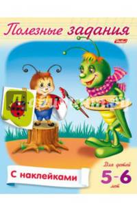 Раскраска с наклейками "Полезные задания. Кузнечик с кисточкой", А5, 8 листов