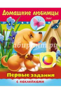 Первые задания с наклейками. Домашние любимцы