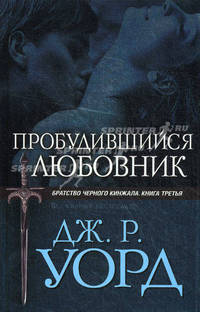 Пробудившийся любовник