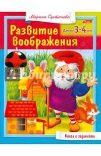 Развитие воображения. Для детей 3-4 лет