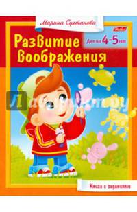 Книга с заданиями. Развитие воображения. Детям 4-5 лет